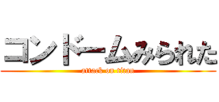 コンドームみられた (attack on titan)