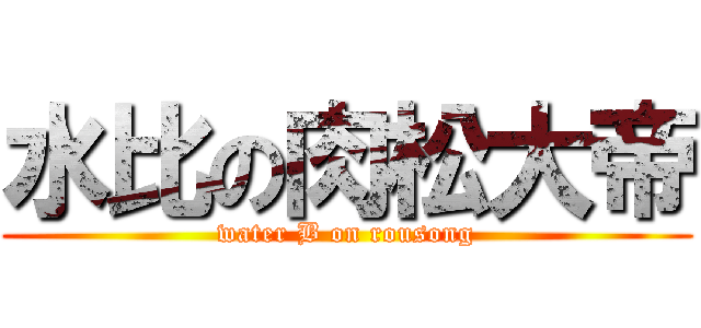 水比の肉松大帝 (water B on rousong)
