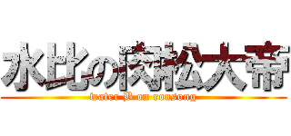 水比の肉松大帝 (water B on rousong)