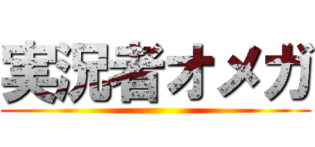 実況者オメガ ()