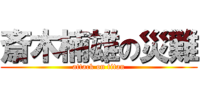 斎木楠雄の災難 (attack on titan)