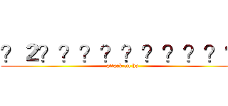 ？２？？？？？？？？？？ (attack on hu)