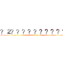 ？２？？？？？？？？？？ (attack on hu)