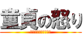 童貞の怒り (もう俺は止められない)