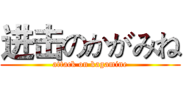 进击のかがみね (attack on kagamine)