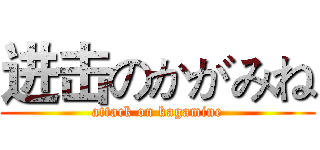 进击のかがみね (attack on kagamine)