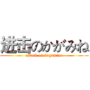 进击のかがみね (attack on kagamine)