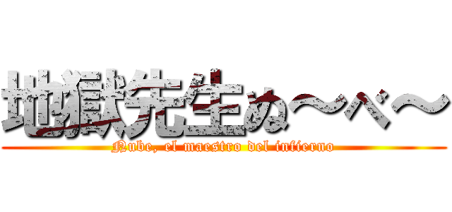 地獄先生ぬ～べ～ (Nube, el maestro del infierno)