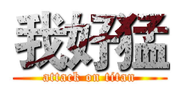 我好猛 (attack on titan)