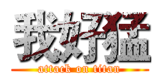 我好猛 (attack on titan)