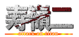 寿嶺二 (attack on titan)