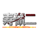 寿嶺二 (attack on titan)