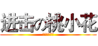 进击の桃小花 (进击の桃小花)