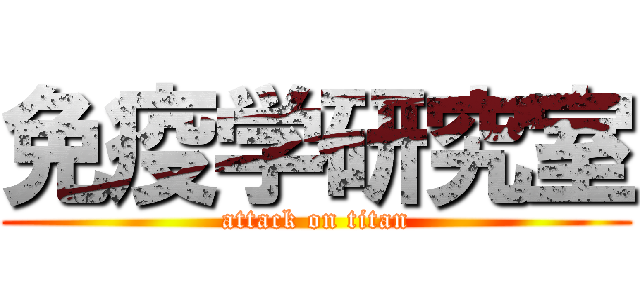 免疫学研究室 (attack on titan)