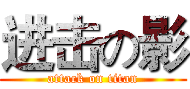 进击の影 (attack on titan)