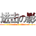 进击の影 (attack on titan)