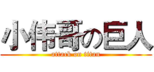 小伟哥の巨人 (attack on titan)