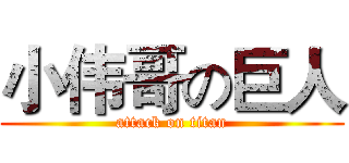小伟哥の巨人 (attack on titan)