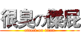 很臭の傑屁 (attack on titan)