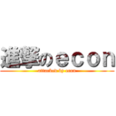 進撃のｅｃｏｎ (attacked by econ)