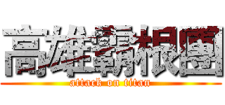 高雄霸根團 (attack on titan)