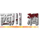 西川 潤 (attack on coop)