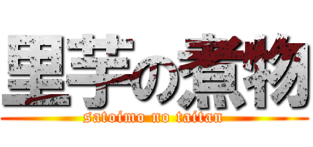 里芋の煮物 (satoimo no taitan)