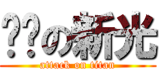 进击の新光 (attack on titan)