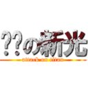 进击の新光 (attack on titan)