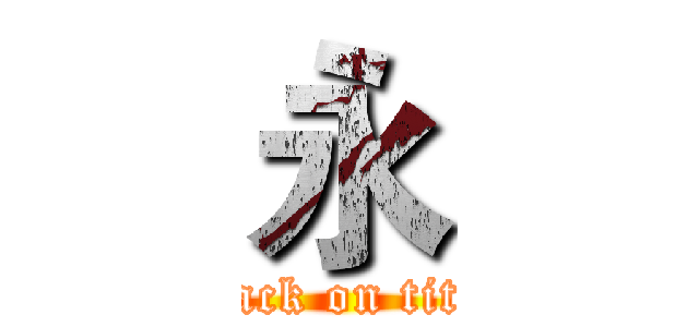 永 (attack on titan)