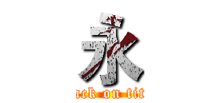 永 (attack on titan)