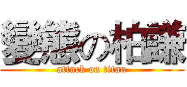 變態の柏謙 (attack on titan)