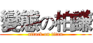 變態の柏謙 (attack on titan)