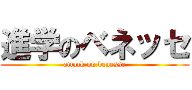 進学のベネッセ (attack on benesse)
