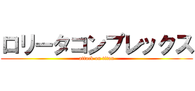 ロリータコンプレックス (attack on titan)