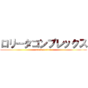 ロリータコンプレックス (attack on titan)