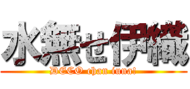 水無せ伊織 (DECO chan iuna!)
