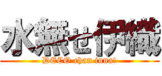 水無せ伊織 (DECO chan iuna!)