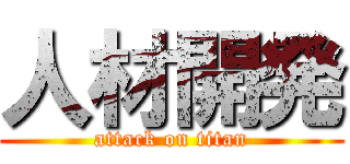 人材開発 (attack on titan)