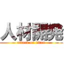 人材開発 (attack on titan)