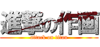 進撃の作画 (attack on titan)