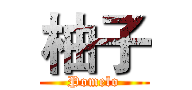 柚子 (Pomelo)
