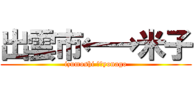 出雲市←→米子 (izumoshi ←→yonago)