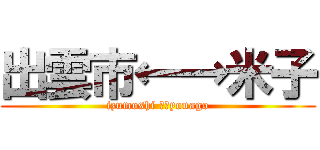 出雲市←→米子 (izumoshi ←→yonago)