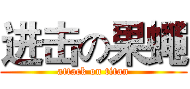 进击の果蠅 (attack on titan)