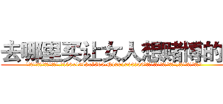 去哪里买让女人想赌博的药 (去哪里买让女人想赌博的药【电.话156x1318x7580-Q1991936399鑫宏药业】我们做的是长期生意,靠的是老客户长期支持
参考消息网2月20日报道 韩媒称，“剩女多、离婚率高的城市，房价一定会上涨。”这是中国经济学家金岩石2016年12月参加在上海举行的房地产相关论坛时说的话。
)