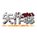 矢作聡 (attack on titan)