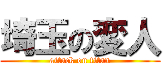 埼玉の変人 (attack on titan)