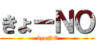 きょーＮＯ ( kyoNO)