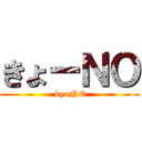 きょーＮＯ ( kyoNO)